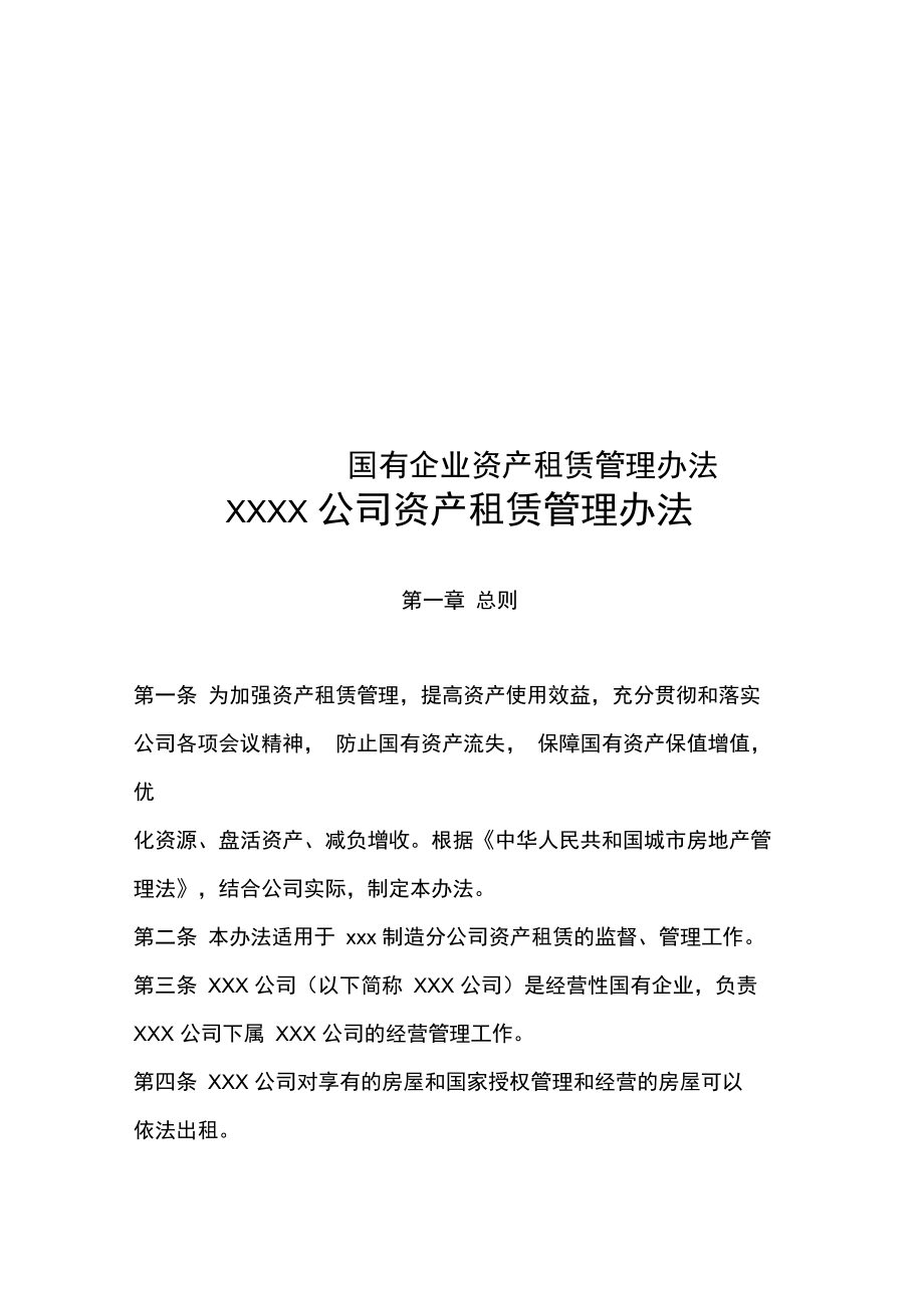 《國有企業資產租賃管理辦法》解析 規范運營，提升企業資產管理效能